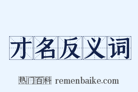 才名反义词是什么意思的图片